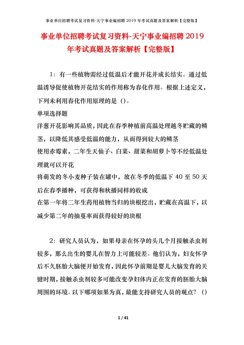 事业单位招聘考试复习资料-天宁事业编招聘2019年考试真题及答案解析完整版