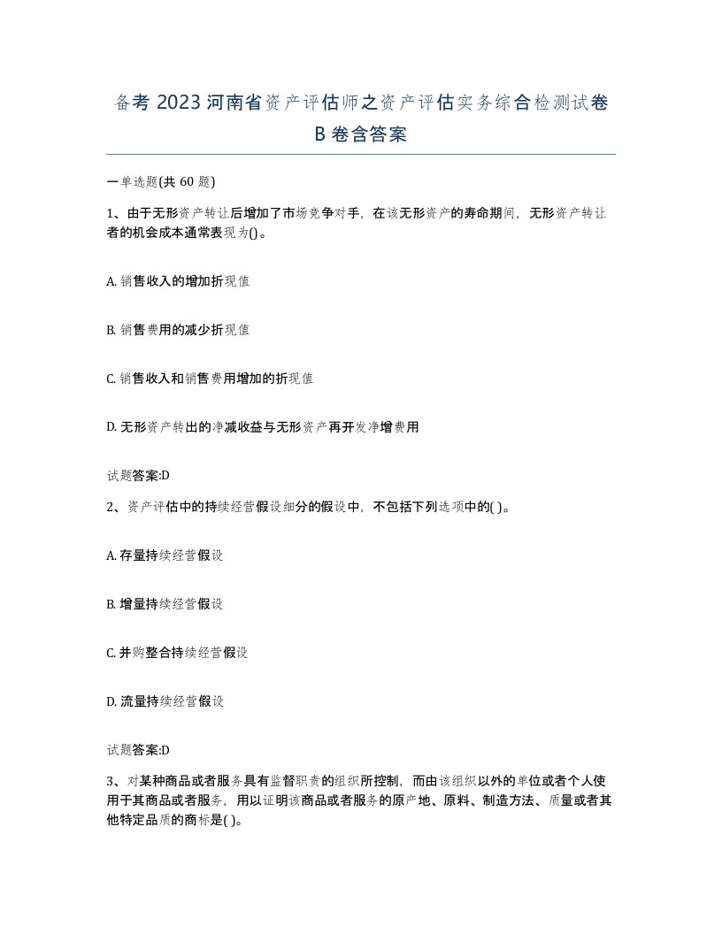 备考2023河南省资产评估师之资产评估实务综合检测试卷B卷含答案