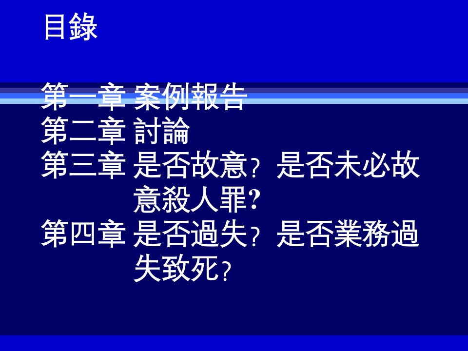 刑法读书报告医疗营业不对致死或未必故意杀人罪课件