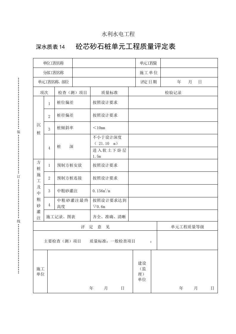 工程资料-深水质表14砼芯砂石桩单元工程质量评定表