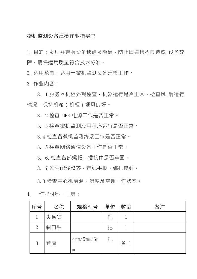 微机监测设备巡检作业指导书