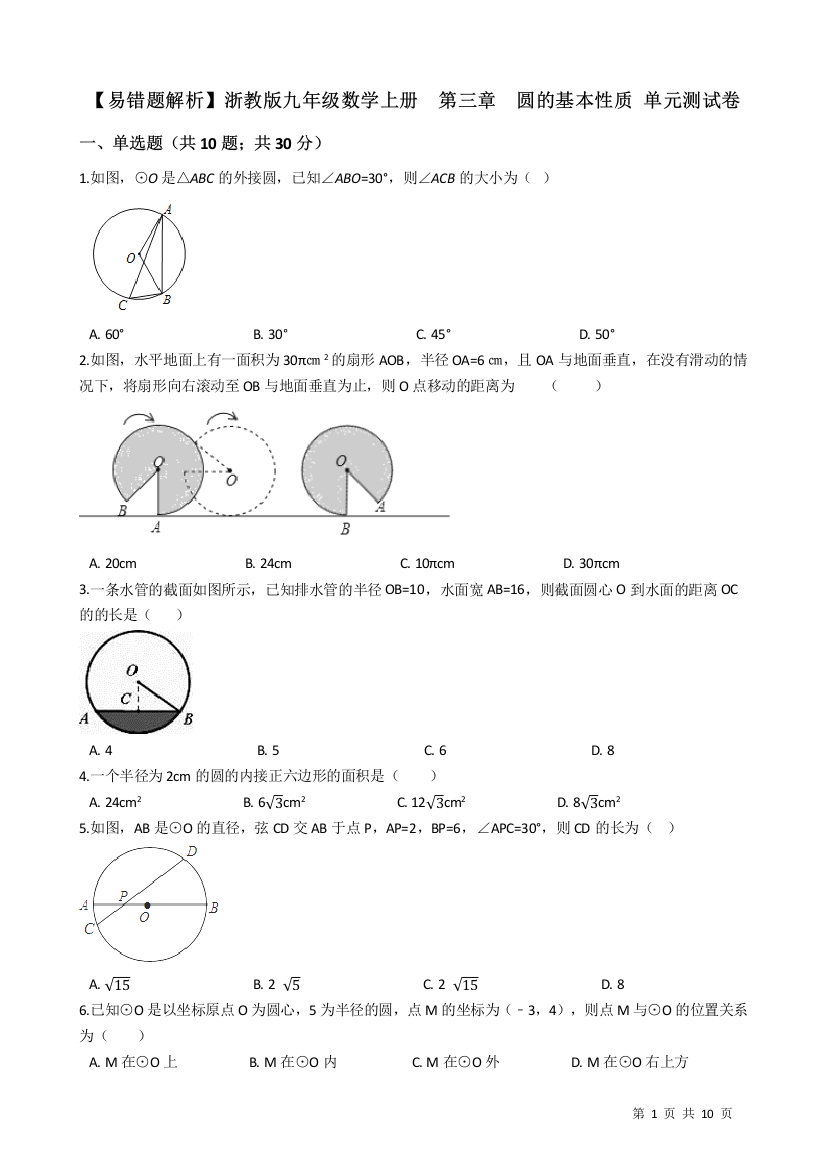 【小学中学教育精选】【易错题】浙教版九年级上《第三章圆的基本性质》单元试卷(学生用)