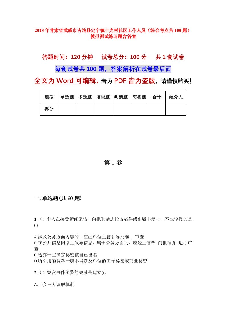 2023年甘肃省武威市古浪县定宁镇丰光村社区工作人员综合考点共100题模拟测试练习题含答案