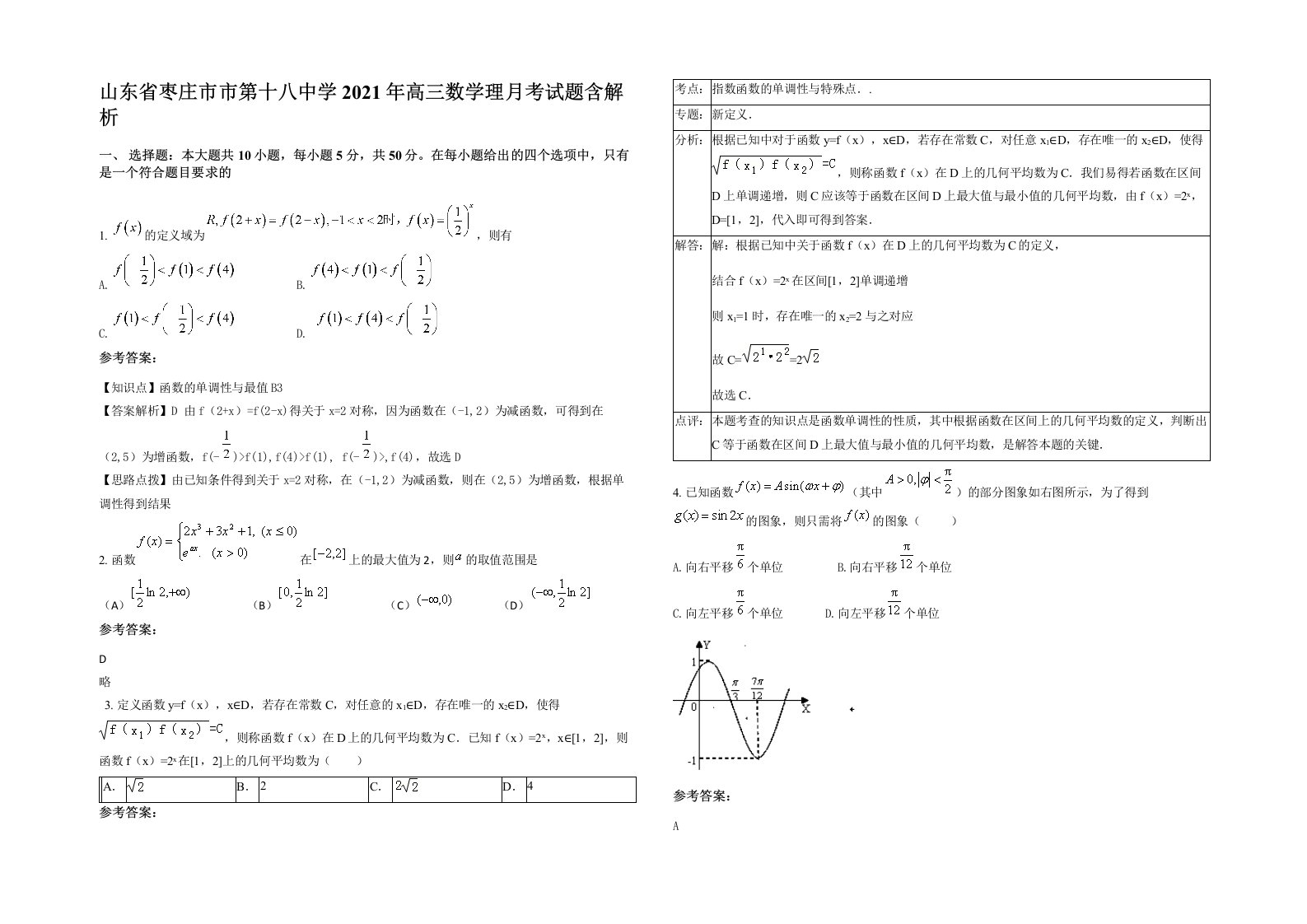 山东省枣庄市市第十八中学2021年高三数学理月考试题含解析