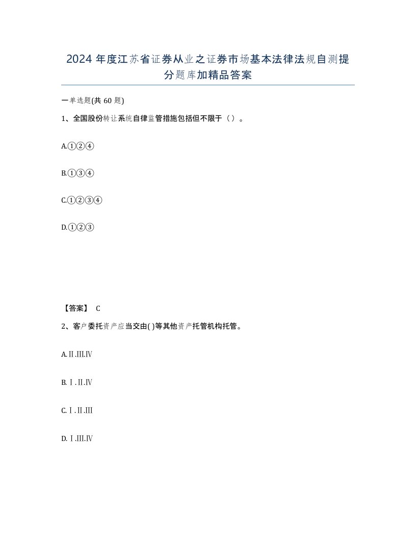 2024年度江苏省证券从业之证券市场基本法律法规自测提分题库加答案