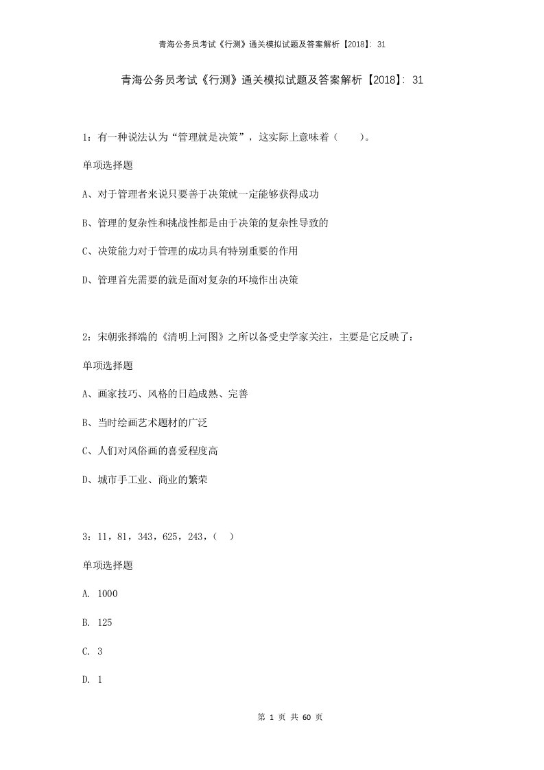 青海公务员考试行测通关模拟试题及答案解析2018311