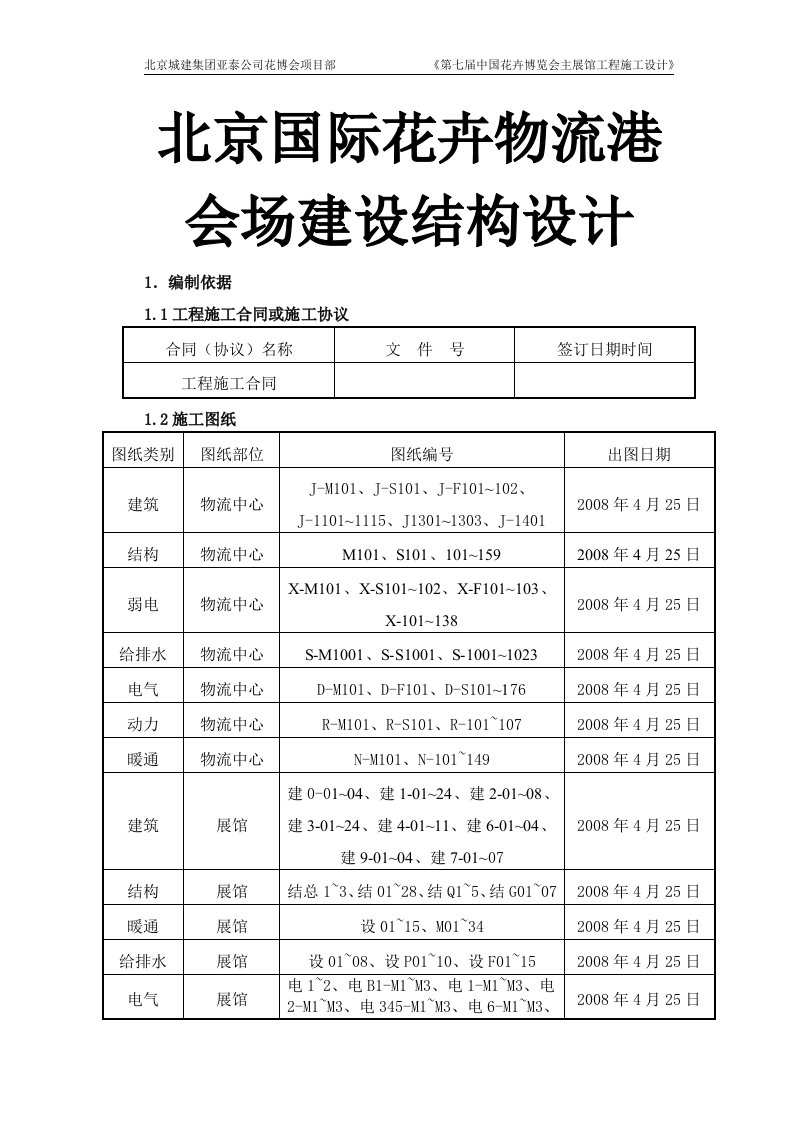 北京国际花卉物流港会场建设结构设计