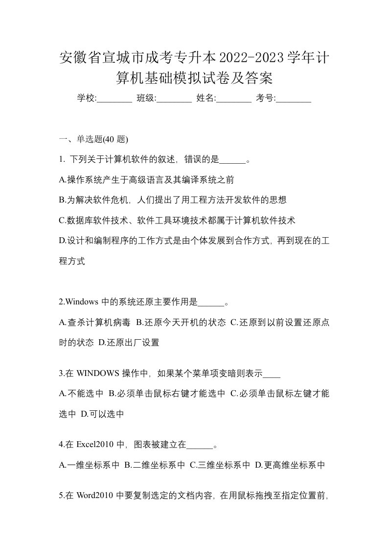 安徽省宣城市成考专升本2022-2023学年计算机基础模拟试卷及答案