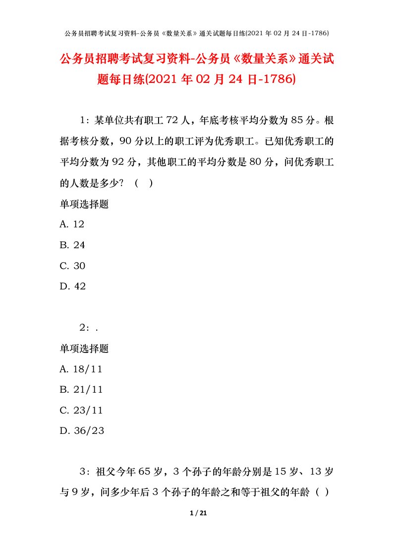 公务员招聘考试复习资料-公务员数量关系通关试题每日练2021年02月24日-1786