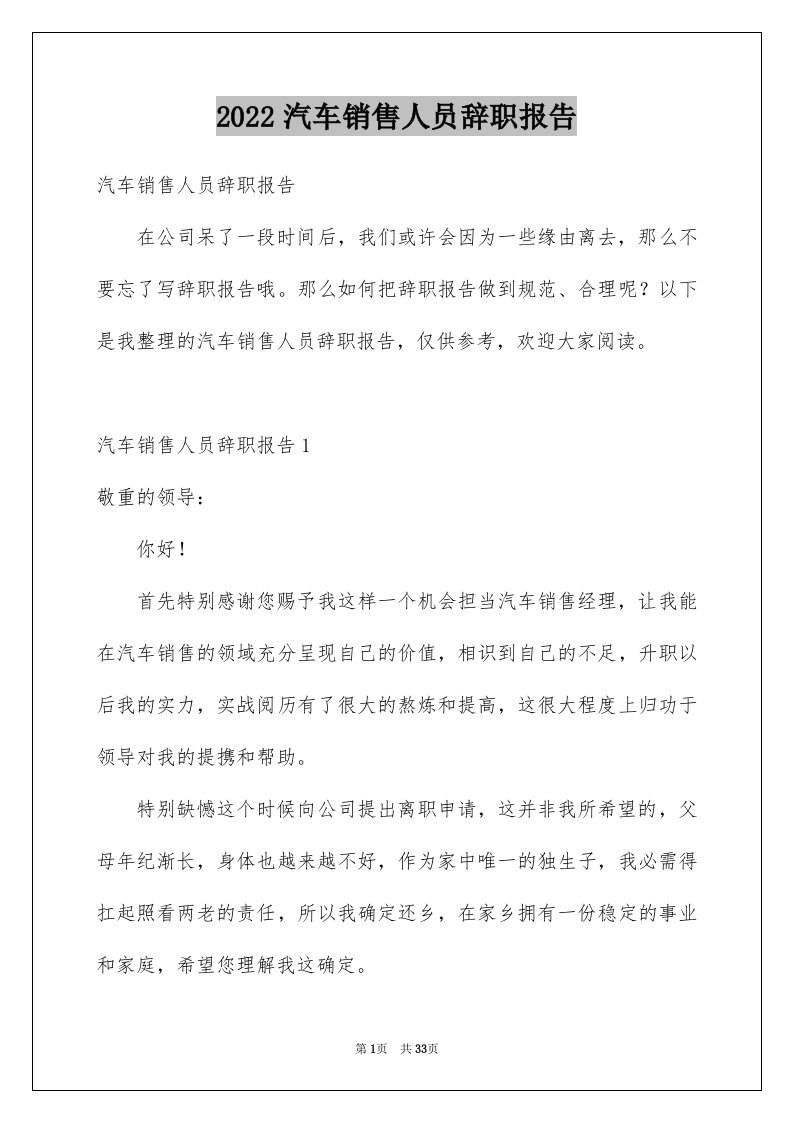 2024汽车销售人员辞职报告