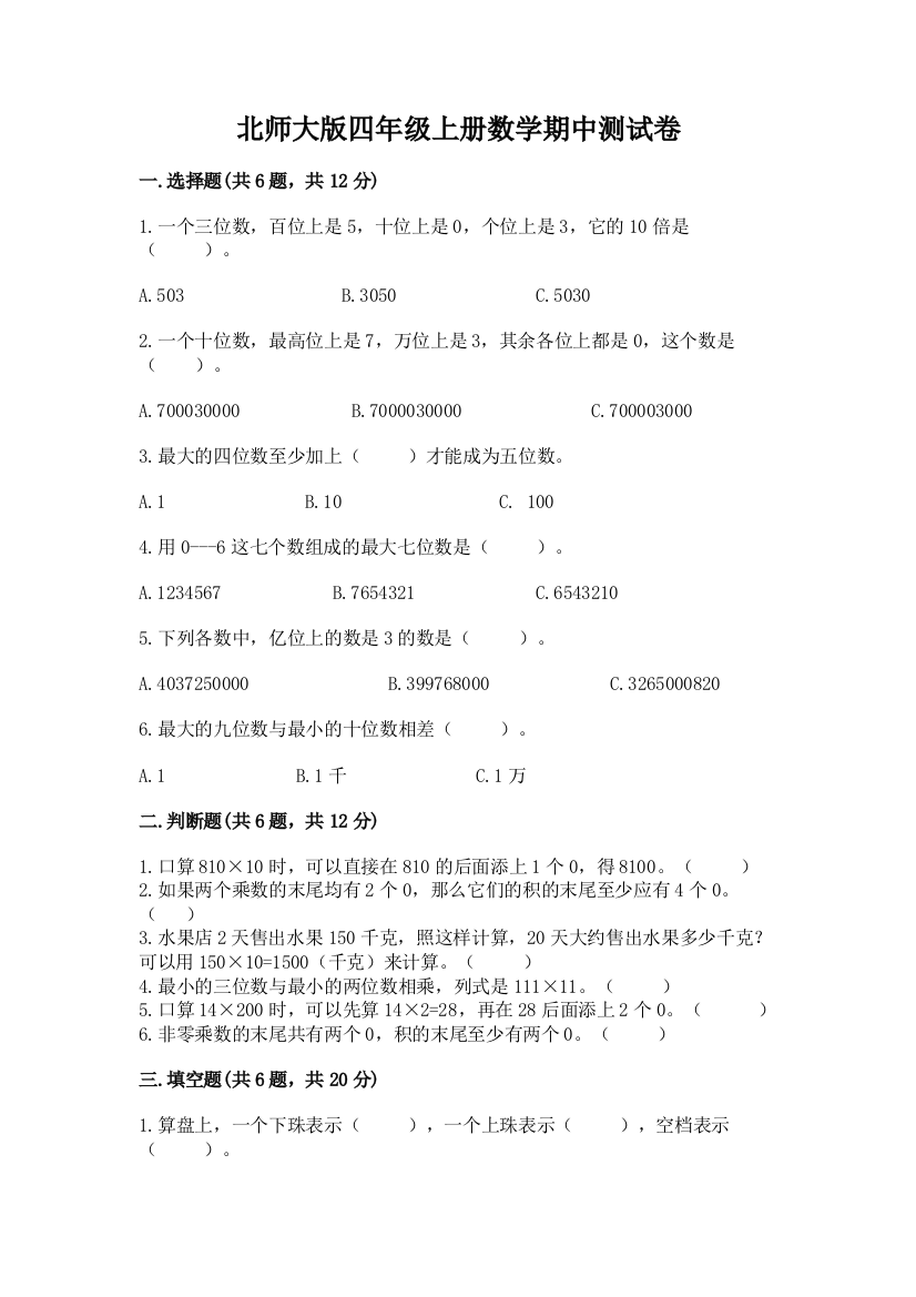 北师大版四年级上册数学期中测试卷精品（精选题）