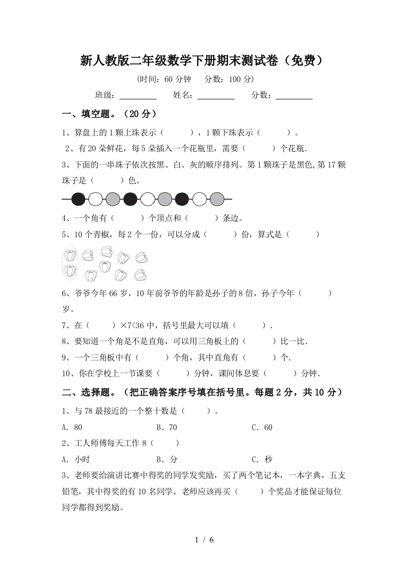 新人教版二年级数学下册期末测试卷(免费)