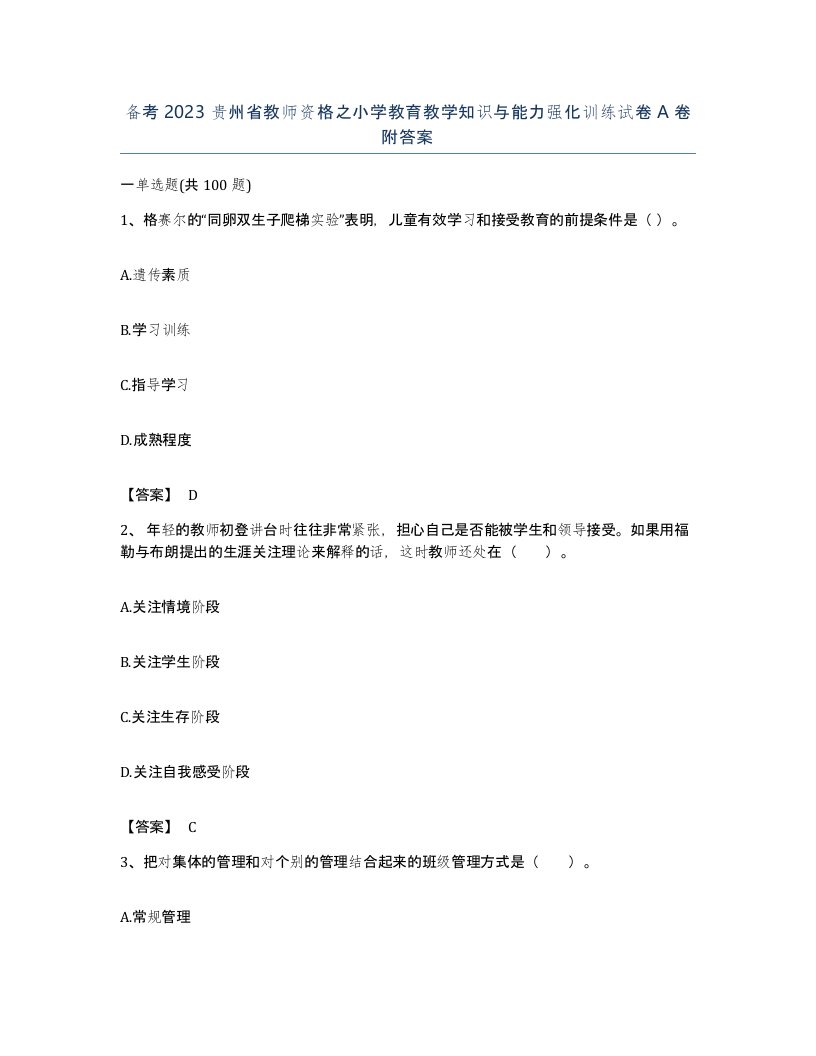 备考2023贵州省教师资格之小学教育教学知识与能力强化训练试卷A卷附答案