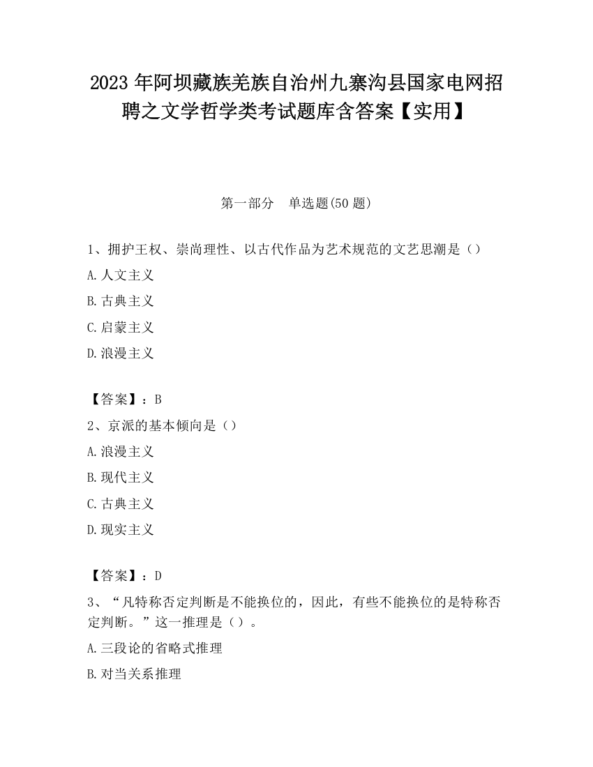 2023年阿坝藏族羌族自治州九寨沟县国家电网招聘之文学哲学类考试题库含答案【实用】