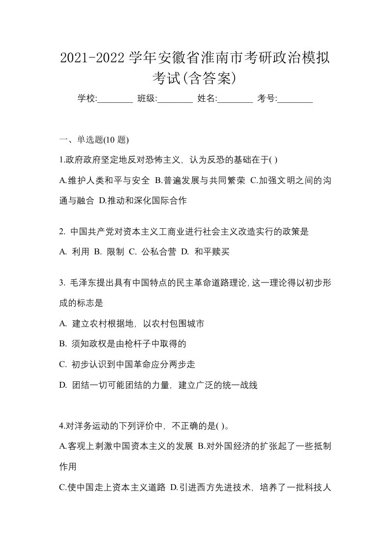 2021-2022学年安徽省淮南市考研政治模拟考试含答案