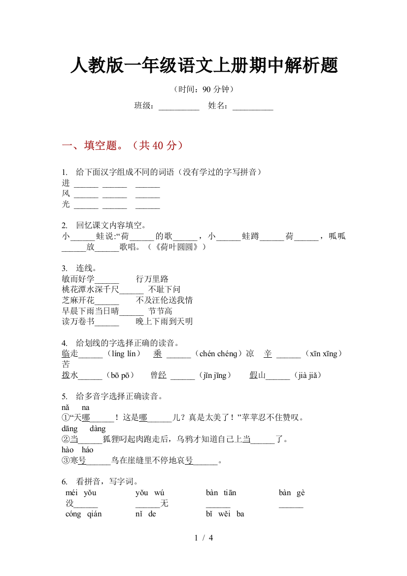 人教版一年级语文上册期中解析题