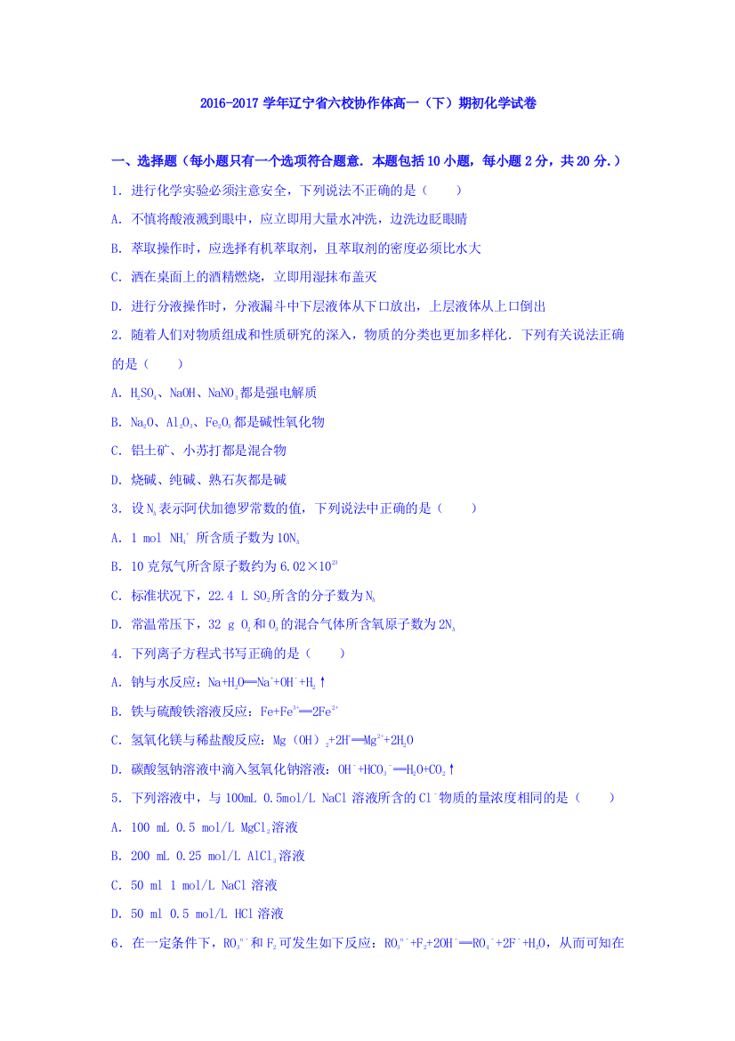 辽宁省六校协作体2016-2017学年高一下学期期初化学试卷+Word版含解析