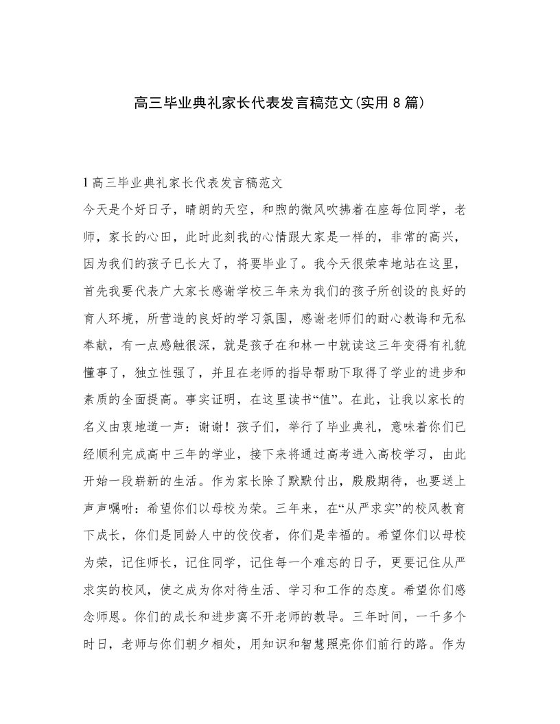 高三毕业典礼家长代表发言稿范文(实用8篇)