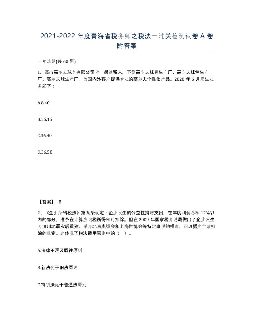 2021-2022年度青海省税务师之税法一过关检测试卷A卷附答案