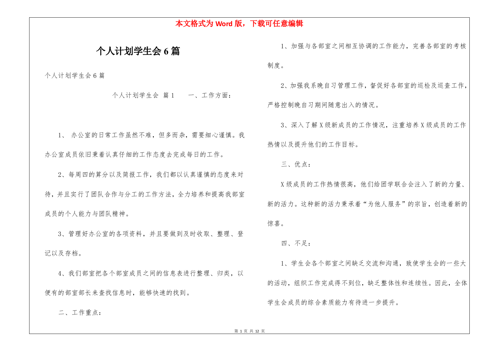 个人计划学生会6篇