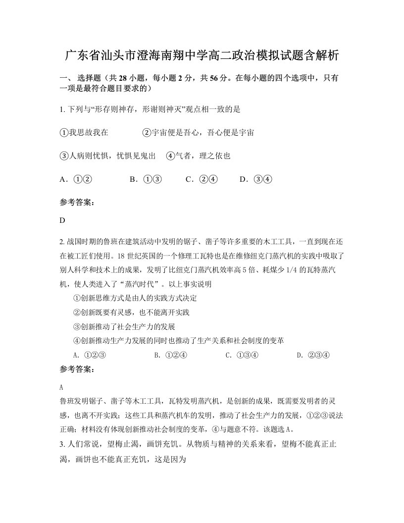 广东省汕头市澄海南翔中学高二政治模拟试题含解析