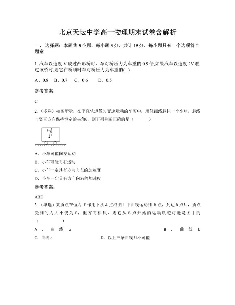 北京天坛中学高一物理期末试卷含解析