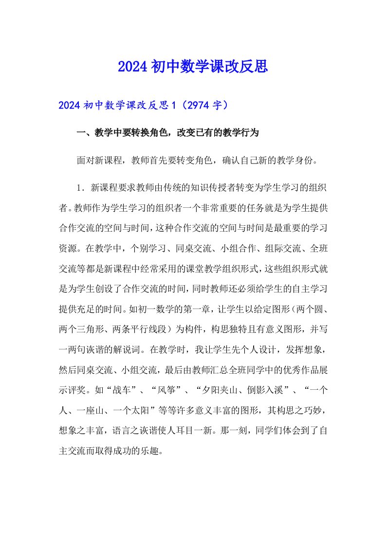 2024初中数学课改反思