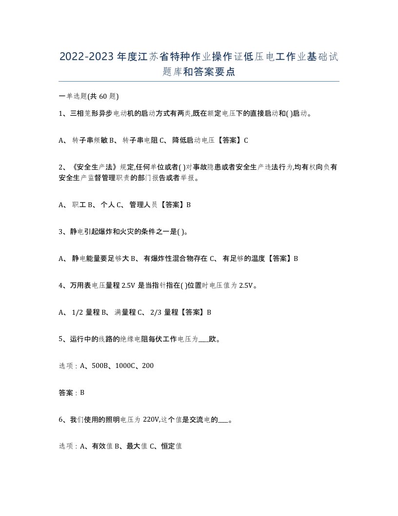 2022-2023年度江苏省特种作业操作证低压电工作业基础试题库和答案要点