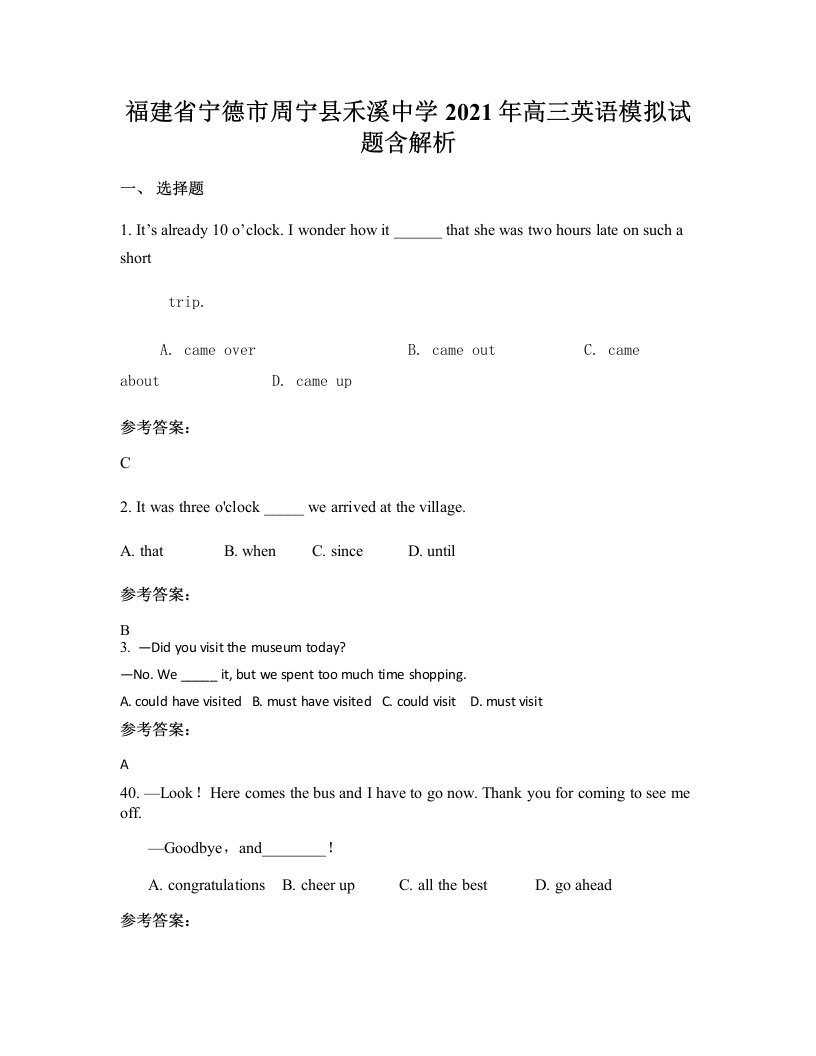 福建省宁德市周宁县禾溪中学2021年高三英语模拟试题含解析