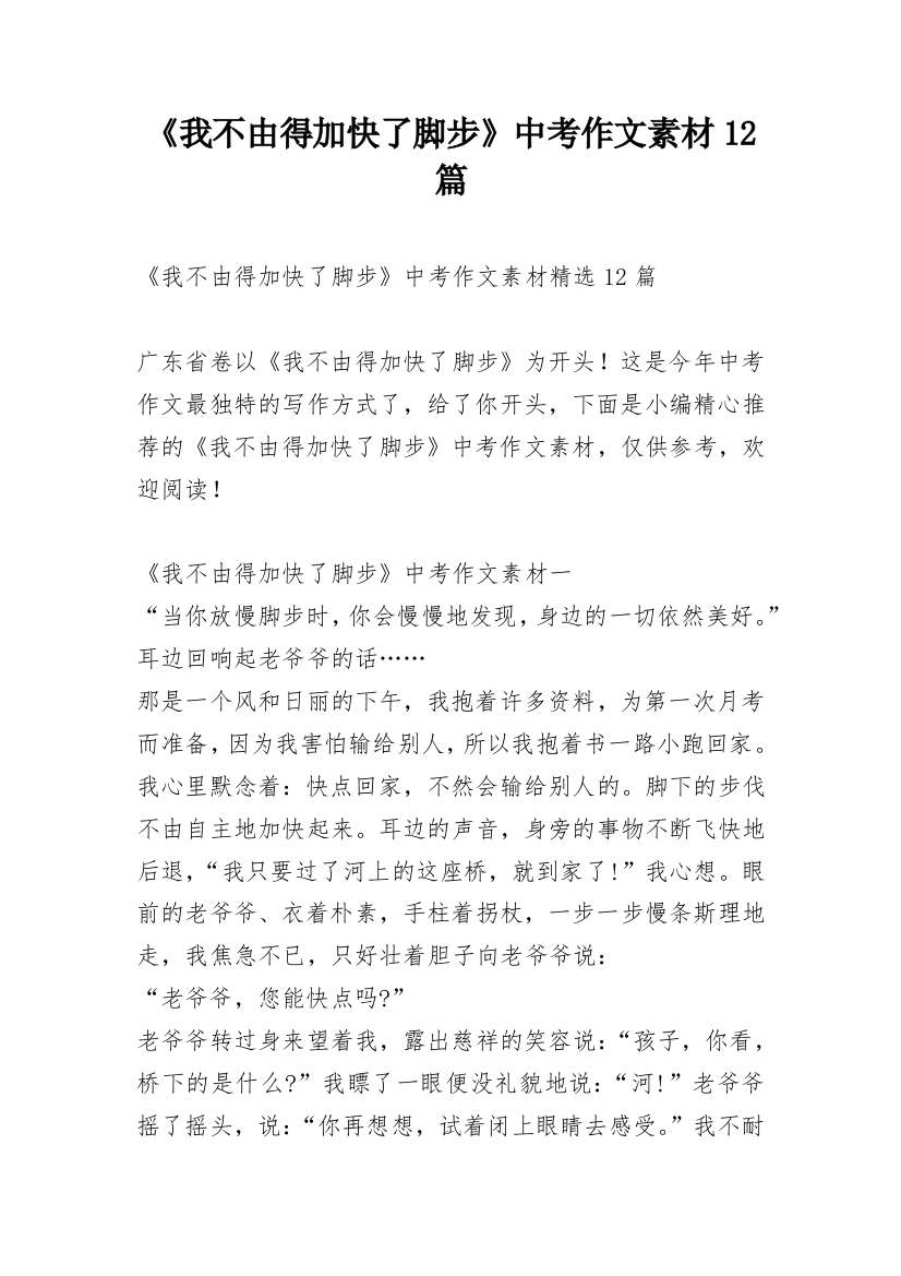 《我不由得加快了脚步》中考作文素材12篇