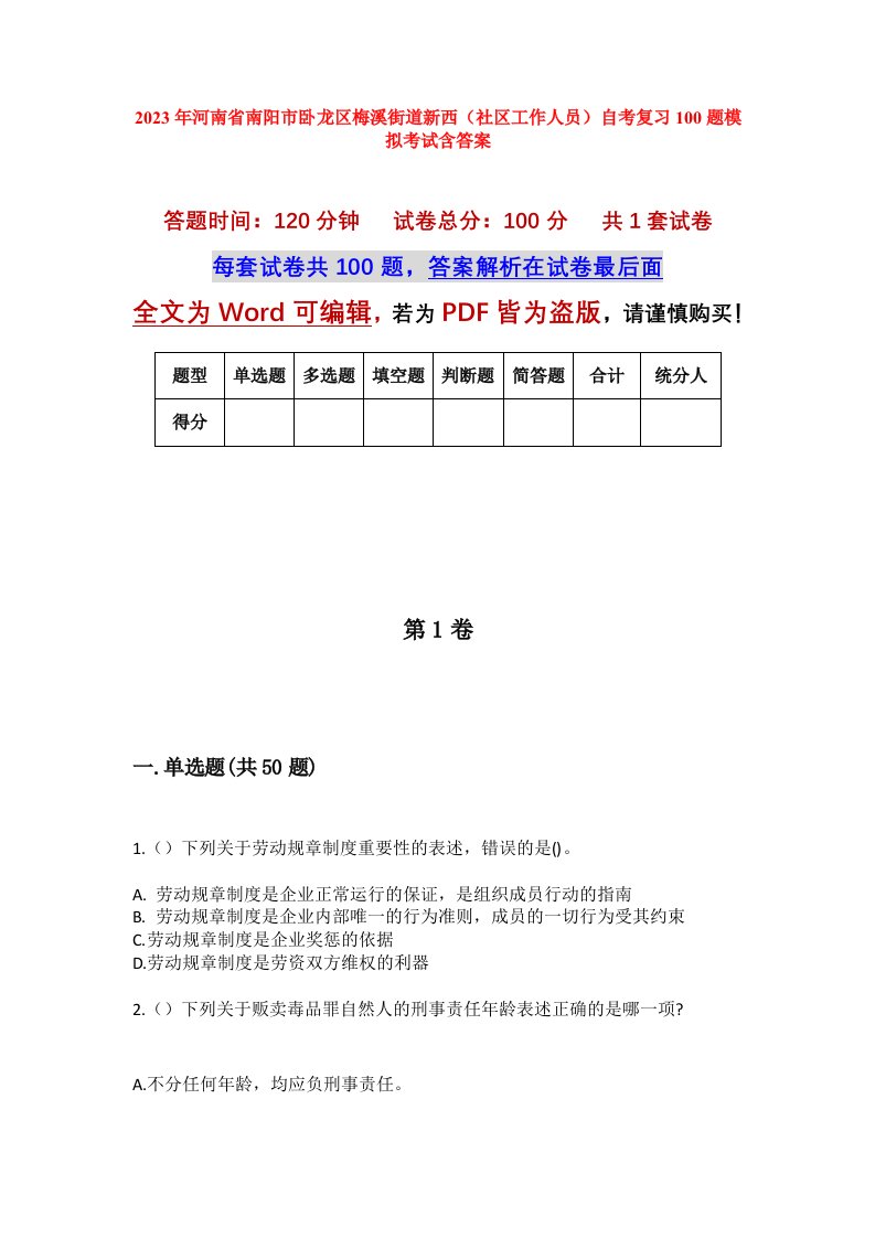 2023年河南省南阳市卧龙区梅溪街道新西社区工作人员自考复习100题模拟考试含答案