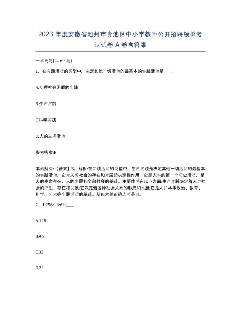 2023年度安徽省池州市贵池区中小学教师公开招聘模拟考试试卷A卷含答案