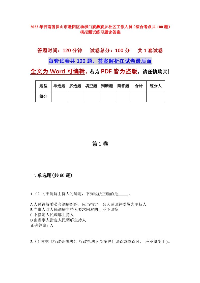 2023年云南省保山市隆阳区杨柳白族彝族乡社区工作人员综合考点共100题模拟测试练习题含答案