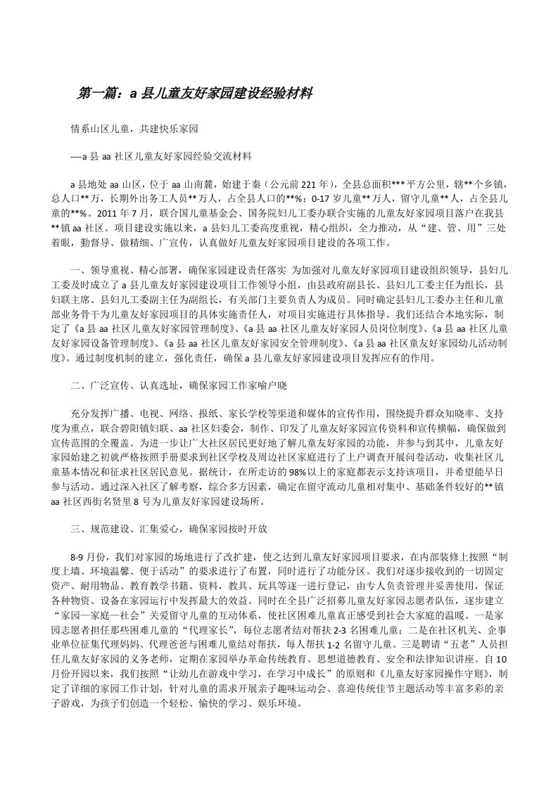 a县儿童友好家园建设经验材料（共5篇）[修改版]