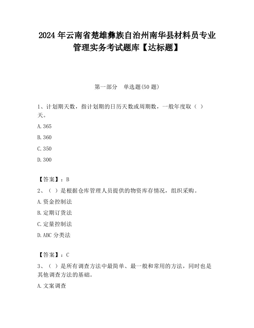 2024年云南省楚雄彝族自治州南华县材料员专业管理实务考试题库【达标题】