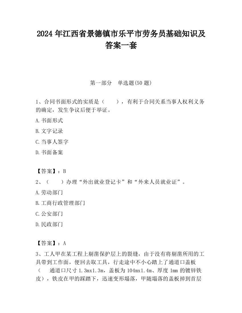 2024年江西省景德镇市乐平市劳务员基础知识及答案一套