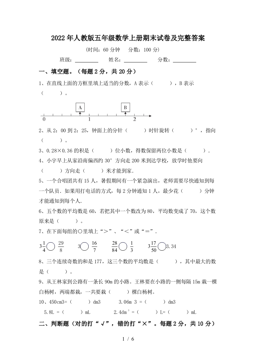 2022年人教版五年级数学上册期末试卷及完整答案