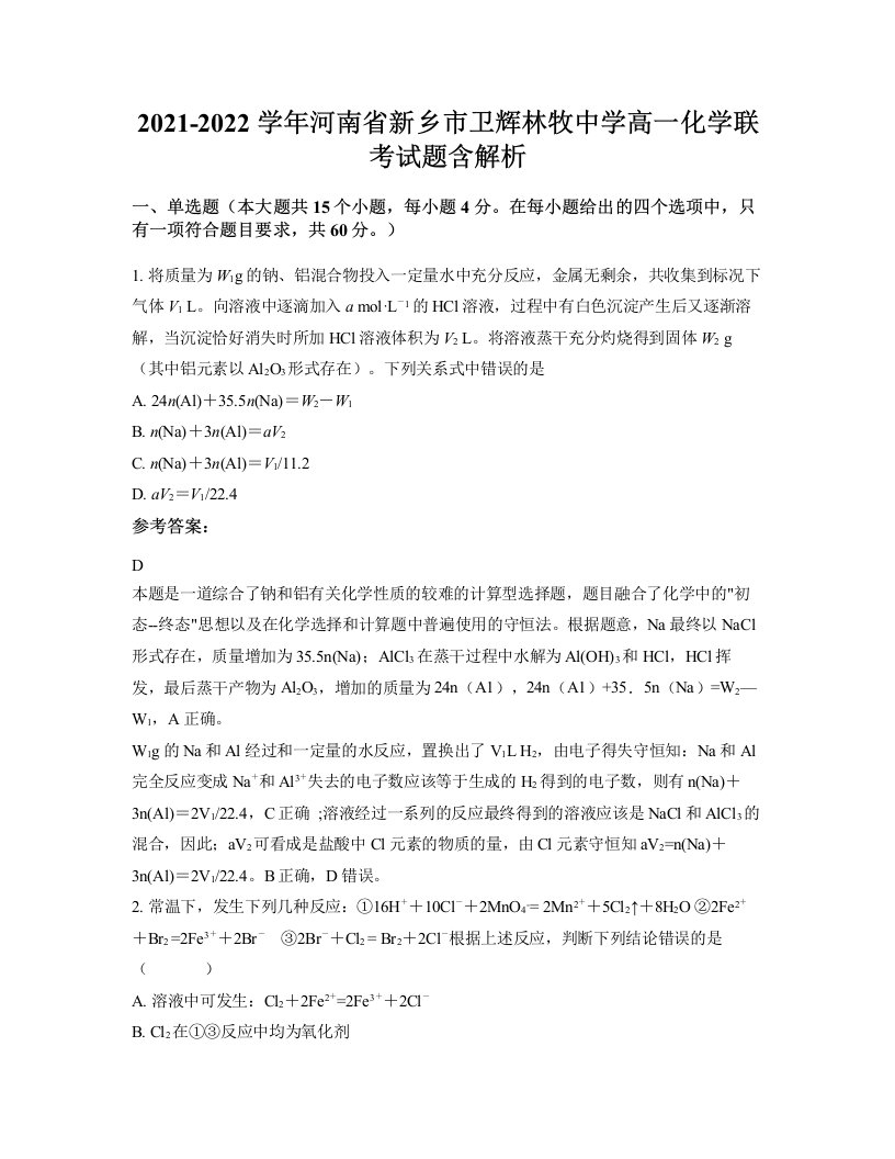 2021-2022学年河南省新乡市卫辉林牧中学高一化学联考试题含解析