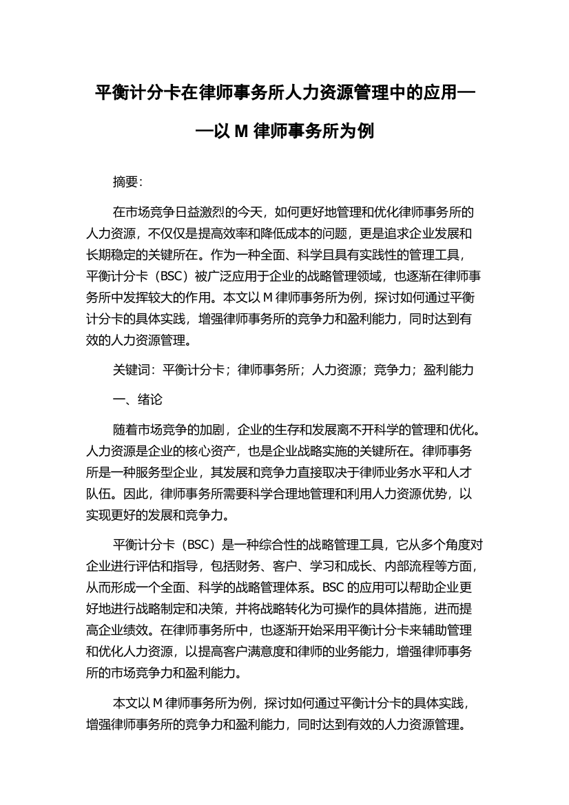 平衡计分卡在律师事务所人力资源管理中的应用——以M律师事务所为例