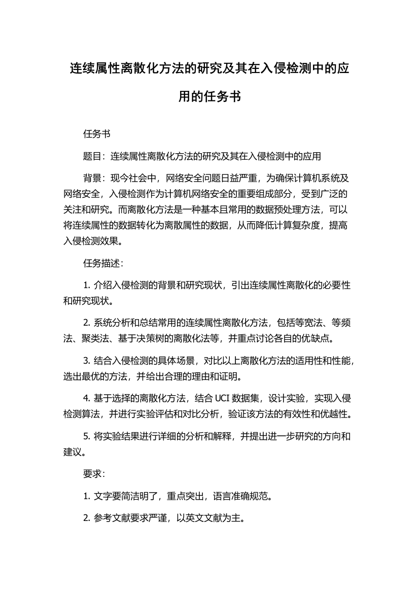 连续属性离散化方法的研究及其在入侵检测中的应用的任务书