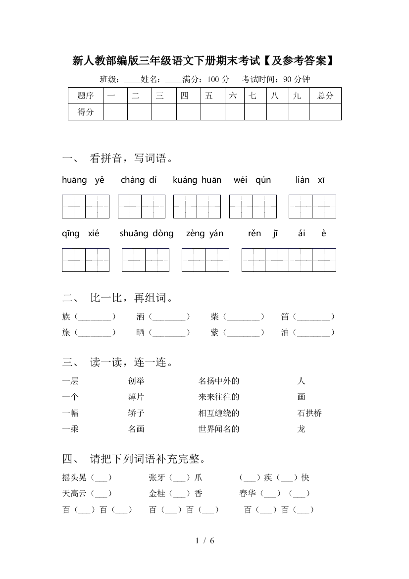 新人教部编版三年级语文下册期末考试【及参考答案】