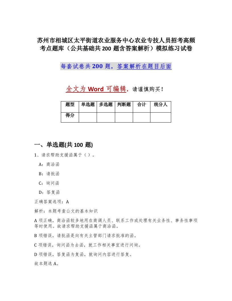 苏州市相城区太平街道农业服务中心农业专技人员招考高频考点题库公共基础共200题含答案解析模拟练习试卷