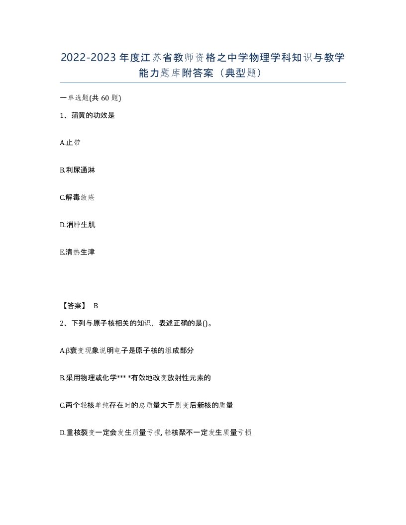 2022-2023年度江苏省教师资格之中学物理学科知识与教学能力题库附答案典型题