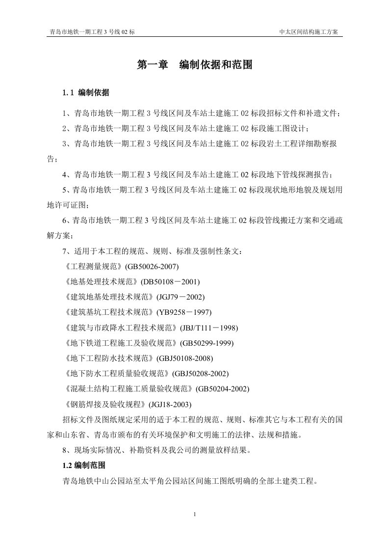 地铁一期工程3号线中太区间结构施工方案