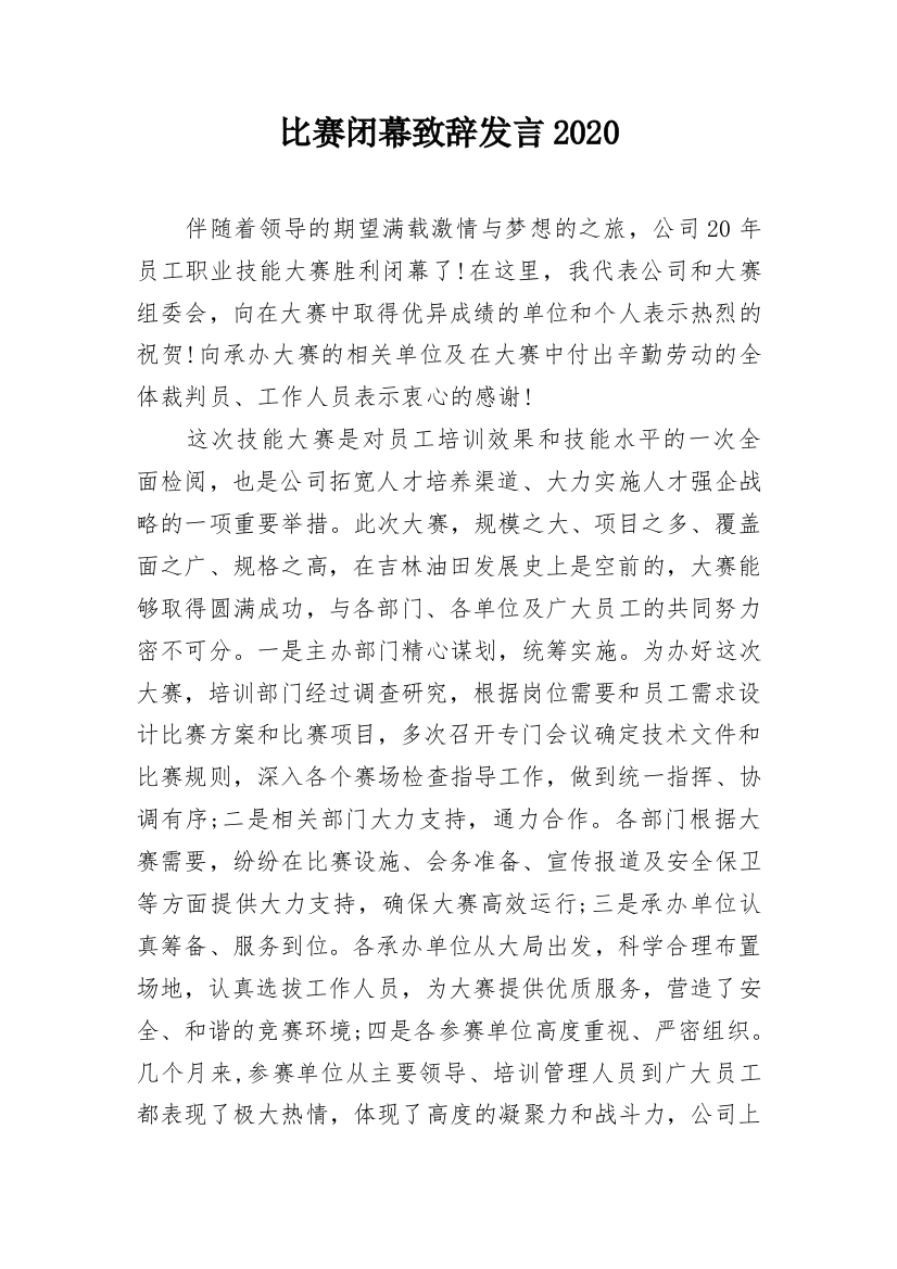 比赛闭幕致辞发言2020