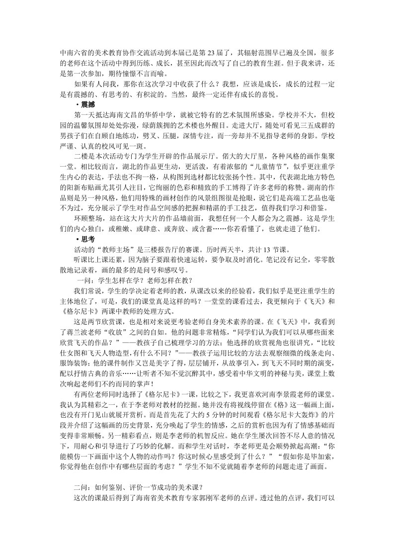 王茜中南六省学习感受