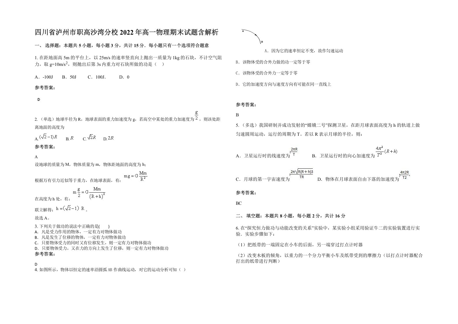 四川省泸州市职高沙湾分校2022年高一物理期末试题含解析