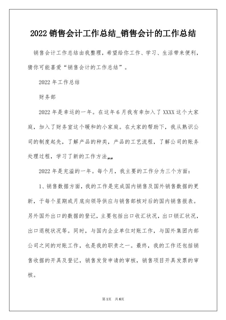 2022销售会计工作总结_销售会计的工作总结