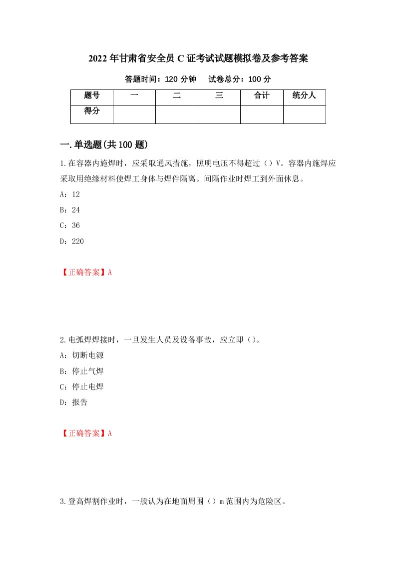 2022年甘肃省安全员C证考试试题模拟卷及参考答案81