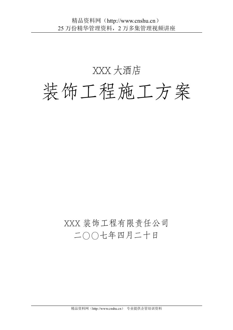 武汉金百灵大酒店装修施工组织--231258066